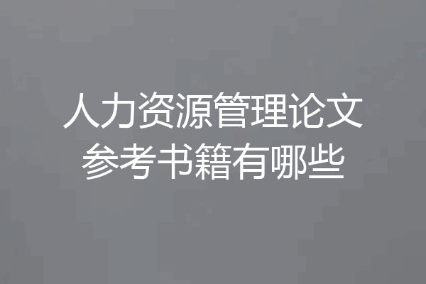 人力资源管理论文参考书籍有哪些