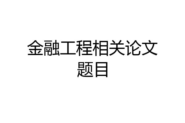 金融工程相关论文题目