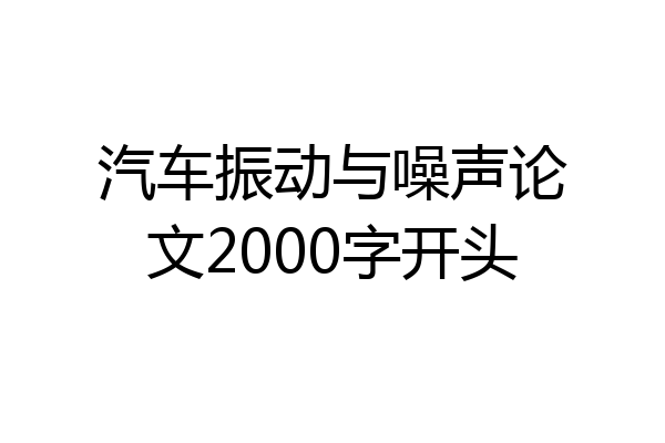 汽车振动与噪声论文2000字开头
