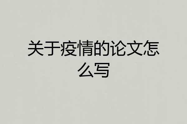 关于疫情的论文怎么写