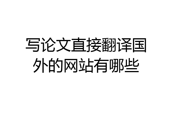 写论文直接翻译国外的网站有哪些