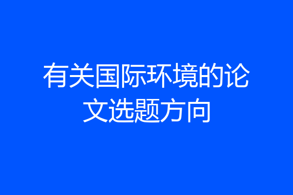 有关国际环境的论文选题方向