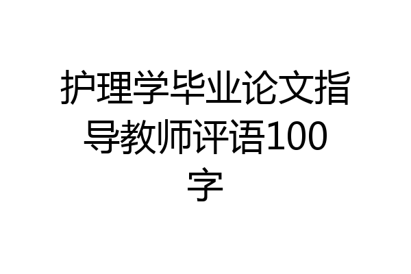 护理学毕业论文指导教师评语100字