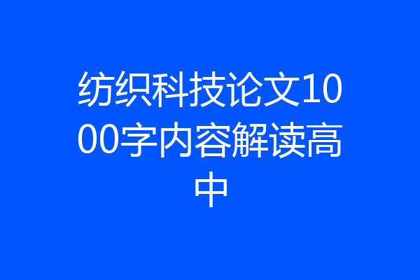 纺织科技论文1000字内容解读高中