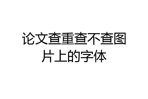 论文查重查不查图片上的字体