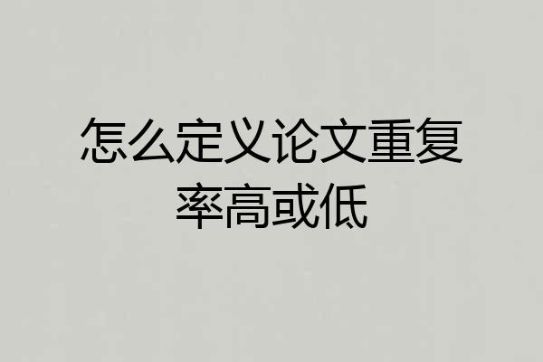 怎么定义论文重复率高或低