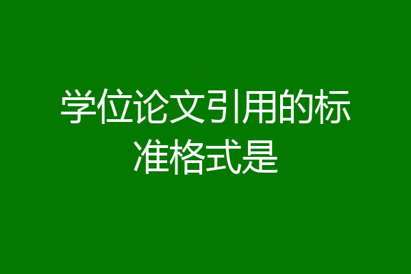 学位论文引用的标准格式是