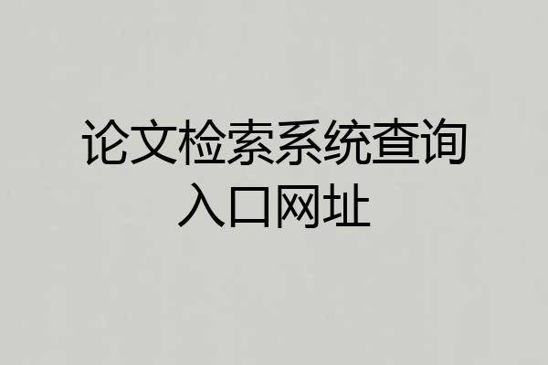 论文检索系统查询入口网址
