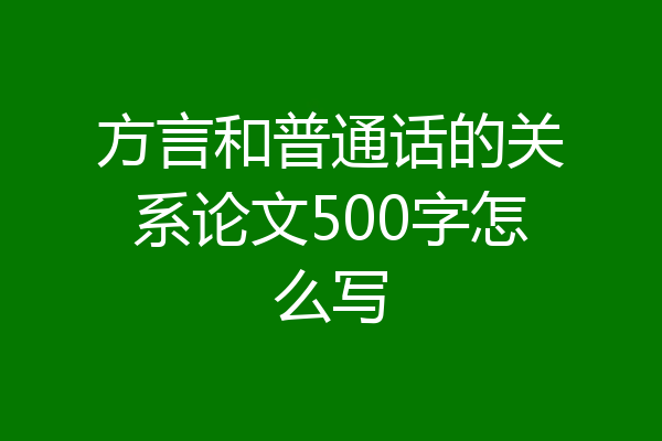 方言和普通话的关系论文500字怎么写