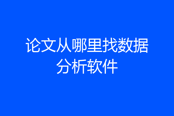 论文从哪里找数据分析软件