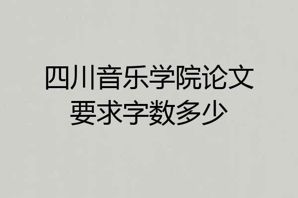 四川音乐学院论文要求字数多少