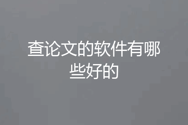 查论文的软件有哪些好的