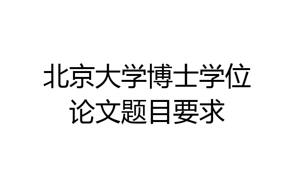 北京大学博士学位论文题目要求