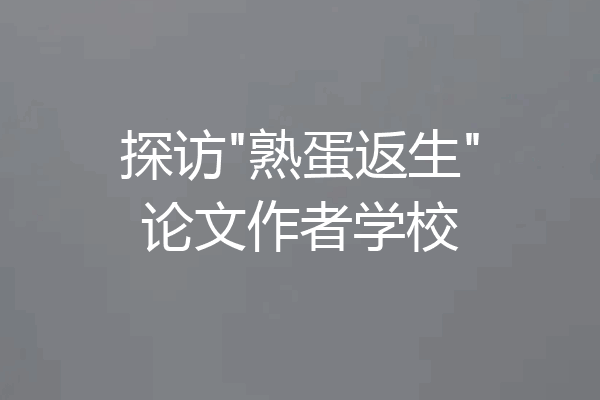 探访