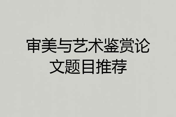 审美与艺术鉴赏论文题目推荐