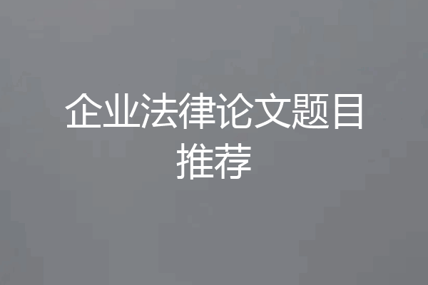 企业法律论文题目推荐