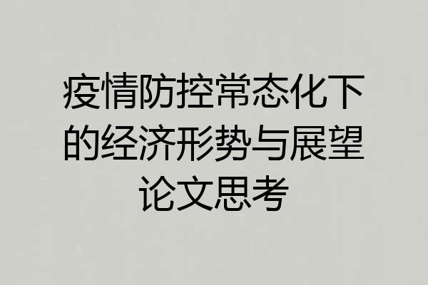 疫情防控常态化下的经济形势与展望论文思考