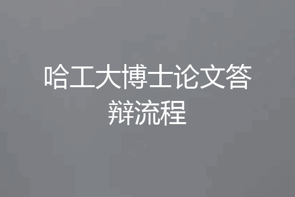 哈工大博士论文答辩流程