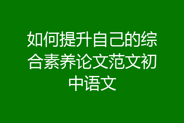 如何提升自己的综合素养论文范文初中语文