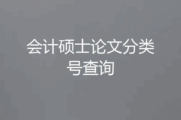 会计硕士论文分类号查询