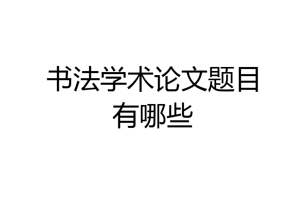 书法学术论文题目有哪些