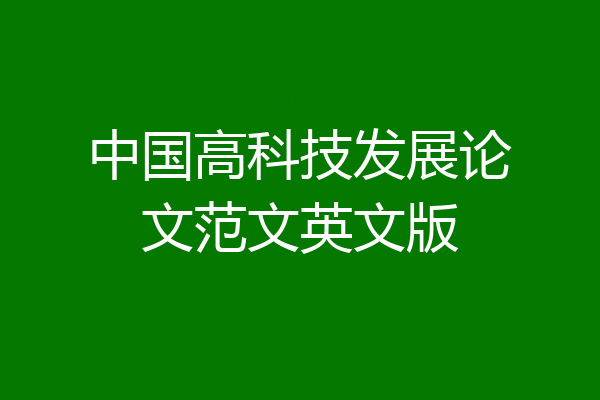 中国高科技发展论文范文英文版