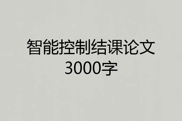 智能控制结课论文3000字