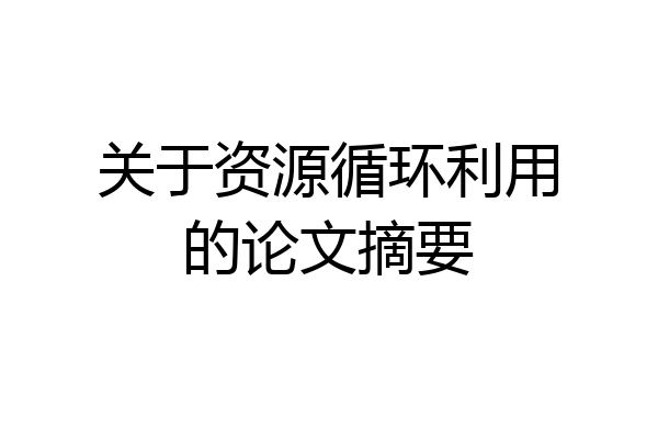 关于资源循环利用的论文摘要