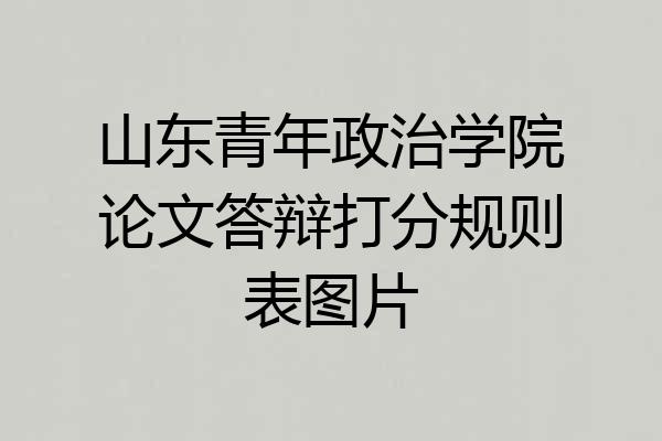 山东青年政治学院论文答辩打分规则表图片