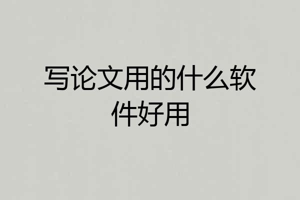 写论文用的什么软件好用