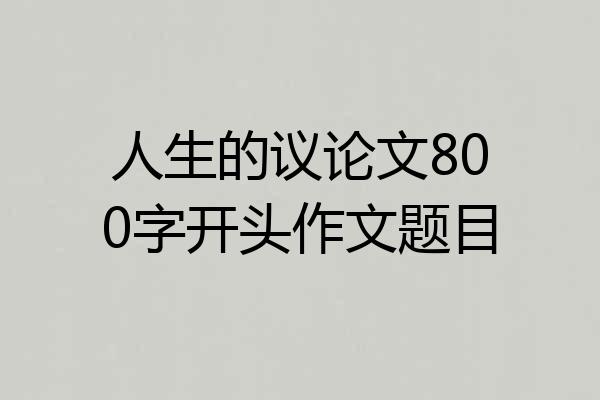 人生的议论文800字开头作文题目