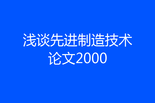 浅谈先进制造技术论文2000