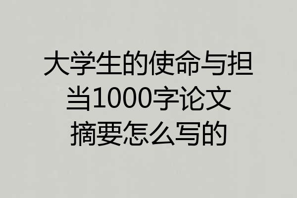 大学生的使命与担当1000字论文摘要怎么写的
