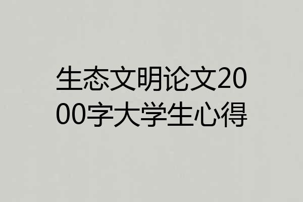 生态文明论文2000字大学生心得