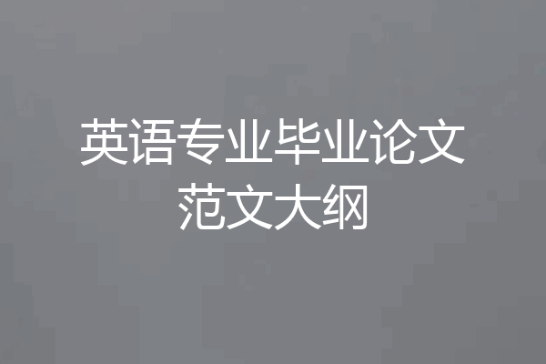 英语专业毕业论文范文大纲