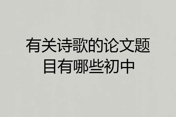 有关诗歌的论文题目有哪些初中