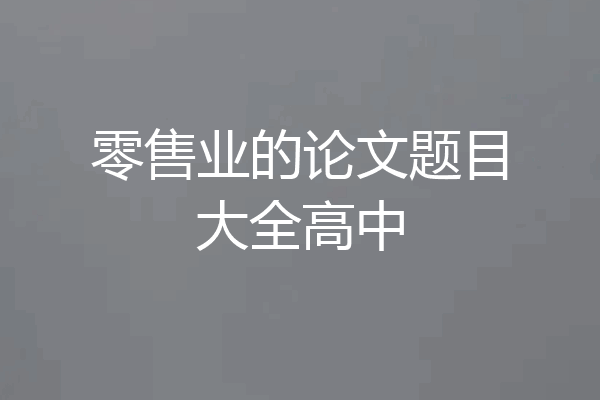 零售业的论文题目大全高中