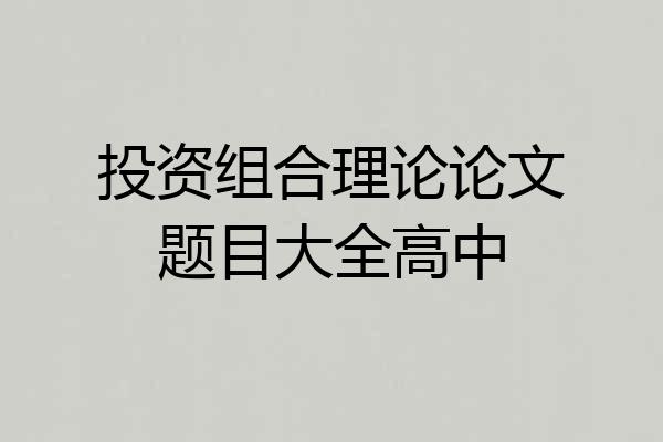 投资组合理论论文题目大全高中
