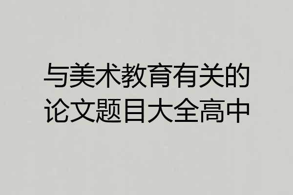 与美术教育有关的论文题目大全高中