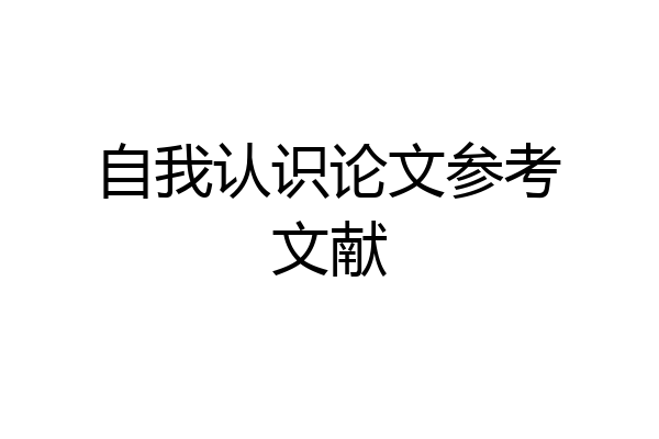 自我认识论文参考文献