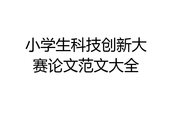 小学生科技创新大赛论文范文大全