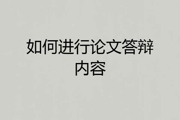 如何进行论文答辩内容
