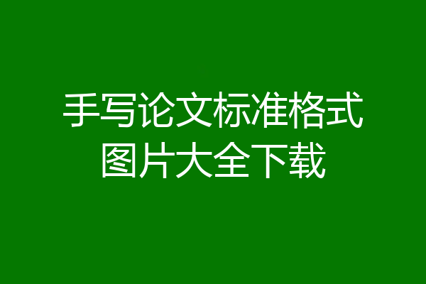 手写论文标准格式图片大全下载