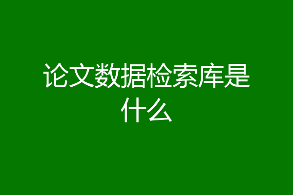 论文数据检索库是什么