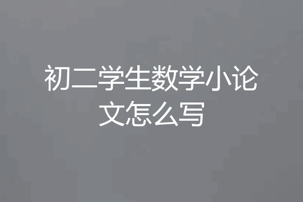 初二学生数学小论文怎么写