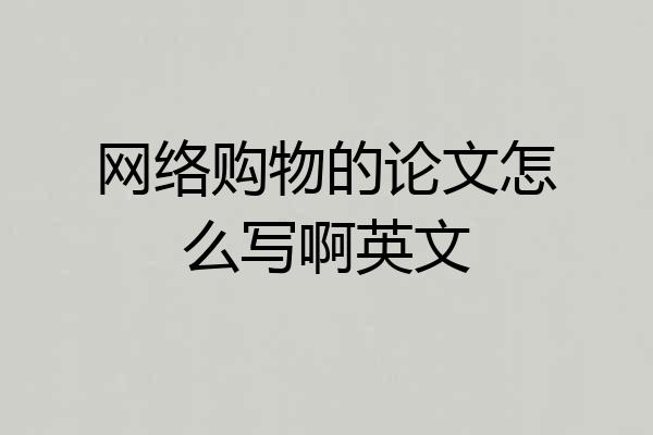 网络购物的论文怎么写啊英文