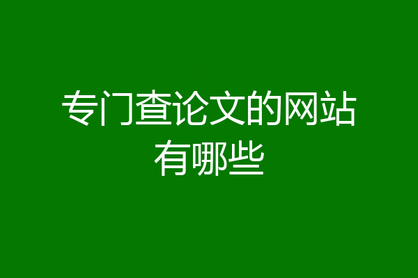 专门查论文的网站有哪些