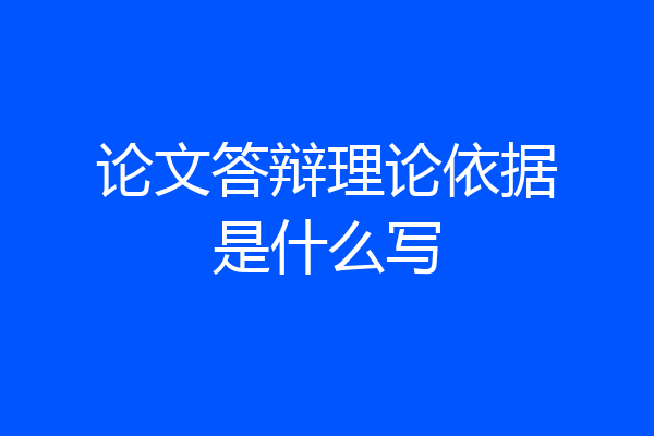 论文答辩理论依据是什么写