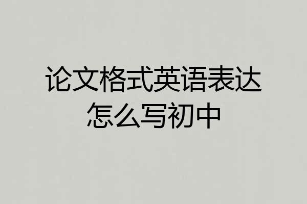 论文格式英语表达怎么写初中