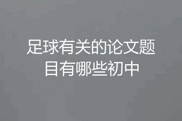 足球有关的论文题目有哪些初中